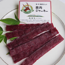 画像をギャラリービューアに読み込む, 高級鹿肉ジャーキー（鹿食免振興会推奨品/25g入り）
