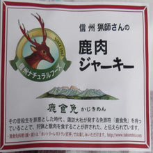 画像をギャラリービューアに読み込む, 高級鹿肉ジャーキー（鹿食免振興会推奨品/25g入り）
