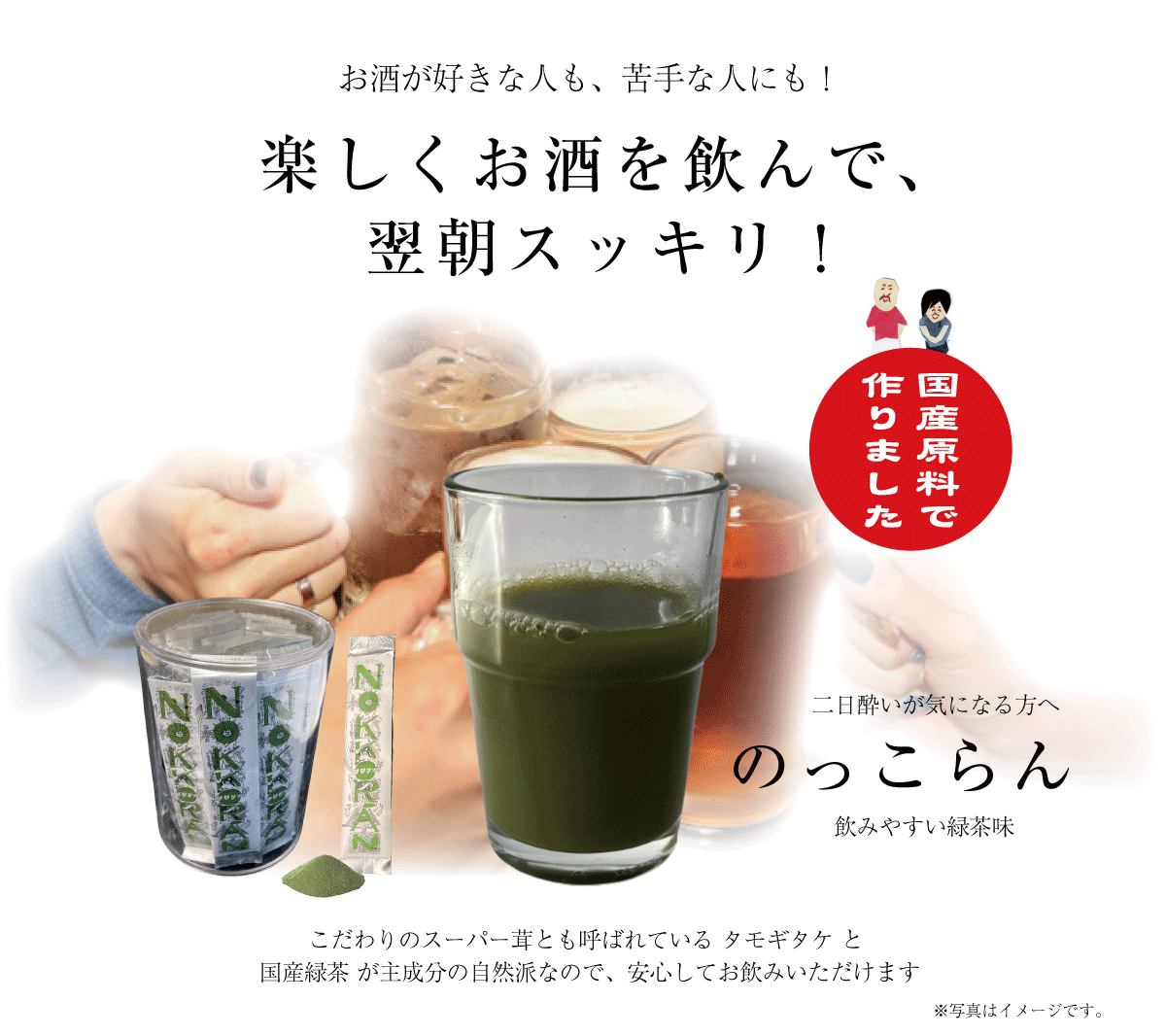 ノッコラン／二日酔い知らずの爽快な朝に！ ～楽しくお酒を飲んで 